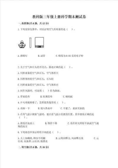 教科版三年级上册科学期末测试卷含答案b卷