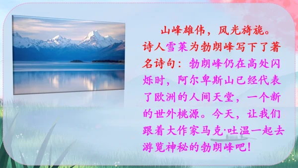 19《登勃朗峰》课件