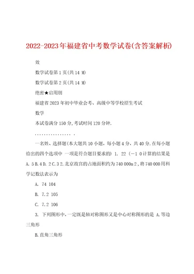 20222023年福建省中考数学试卷(含答案解析)