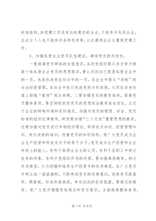 私营企业党建工作存在的问题及对策.docx