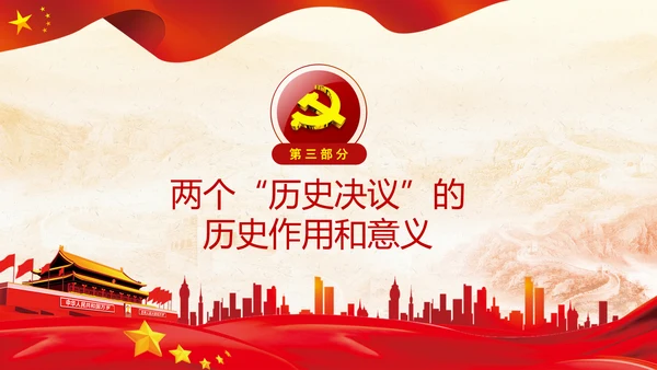两个历史决议制定背景主要内容和重要意义PPT