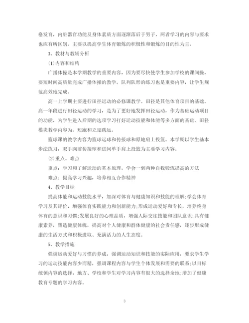 精编之高三体育教师教学工作计划范文.docx