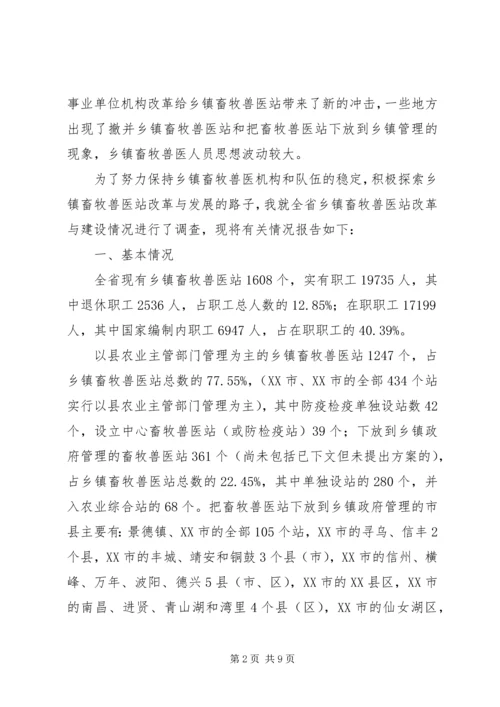 乡镇畜牧兽医站建设与改革情况的调查及思考.docx