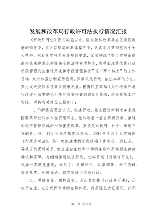 发展和改革局行政许可法执行情况汇报 (2).docx