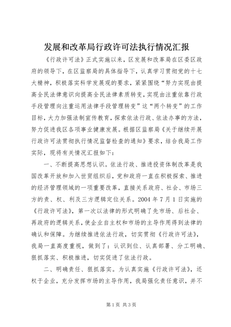 发展和改革局行政许可法执行情况汇报 (2).docx