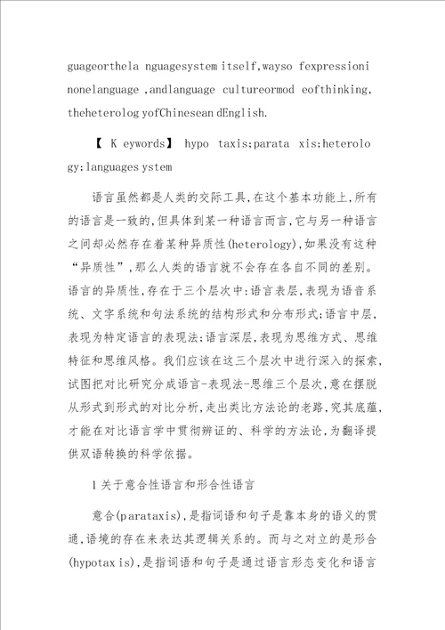 从“意合与“形合的角度看汉英两种语言的异质性特征上