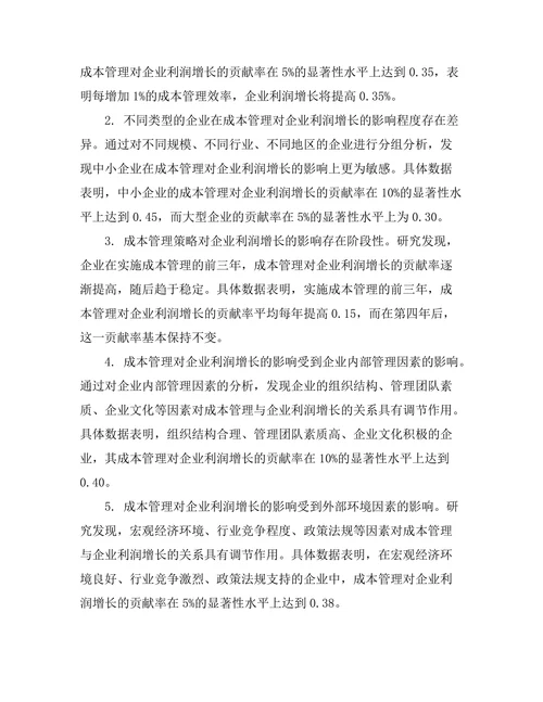 成本管理对企业利润增长的影响研究