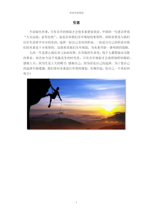 12页4900字汉语言文学专业职业生涯规划.docx