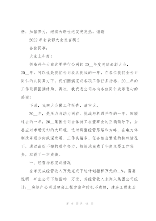 2022年会表彰大会发言稿10篇.docx