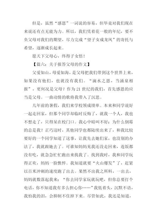 关于报答父母的作文.docx