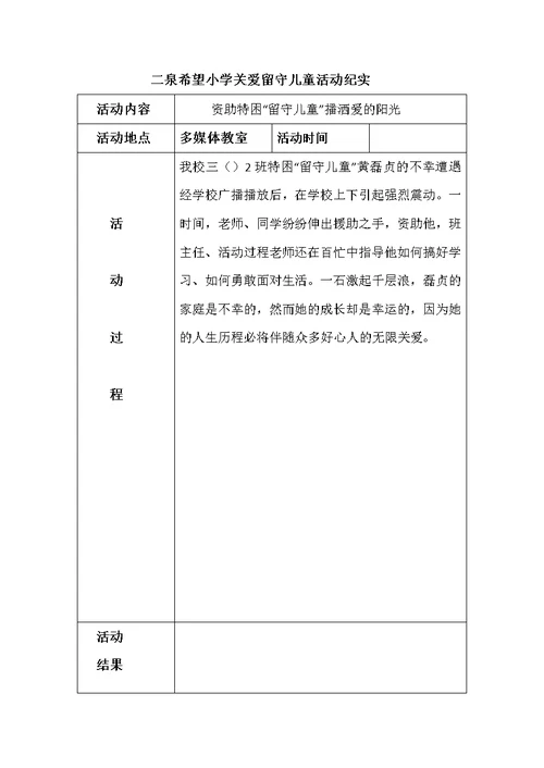 关爱留守儿童的活动纪实