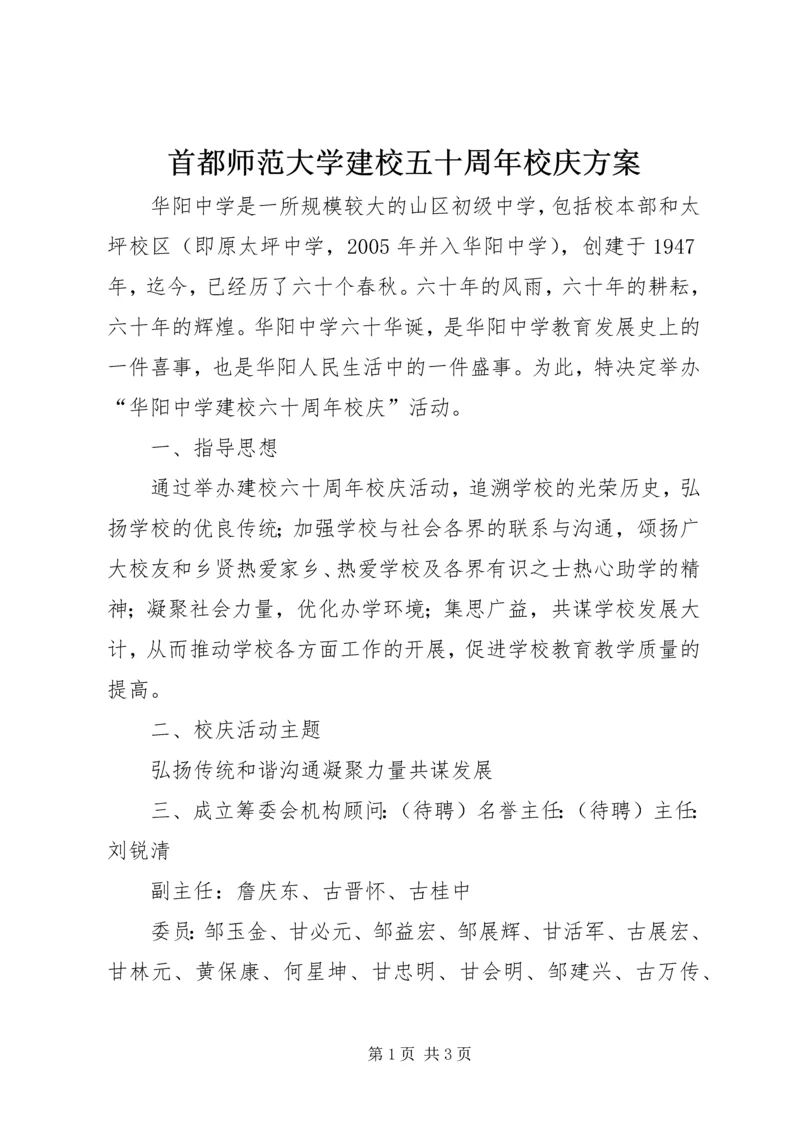 首都师范大学建校五十周年校庆方案 (4).docx