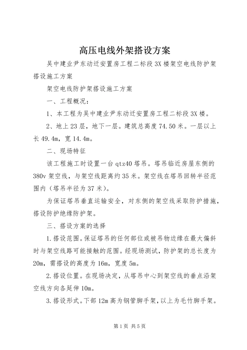 高压电线外架搭设方案 (3).docx