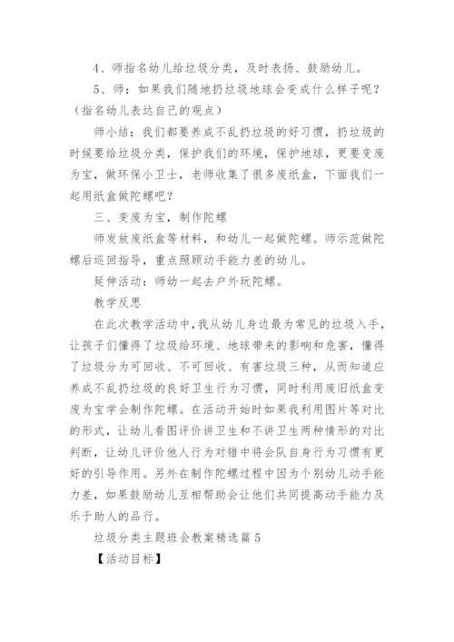 垃圾分类主题班会教案设计（精选10篇）.docx