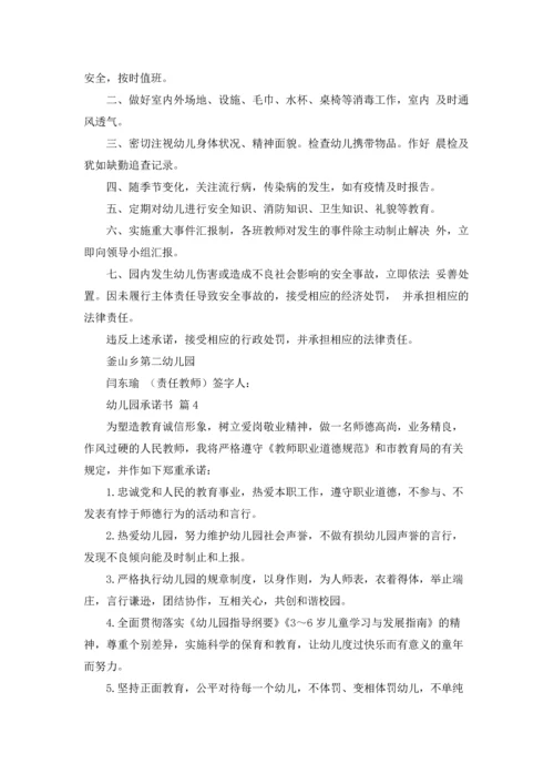 有关幼儿园承诺书汇编5篇.docx