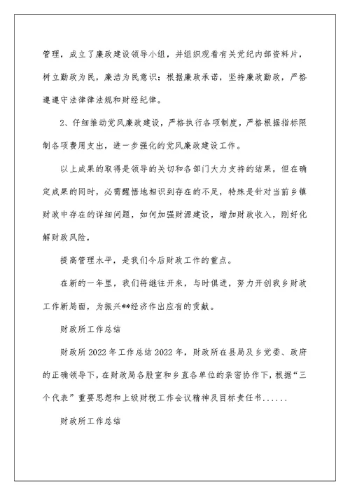 2022财政所工作总结 财政所年度工作总结 12