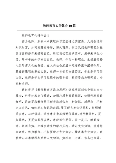 教师教育心得体会10篇