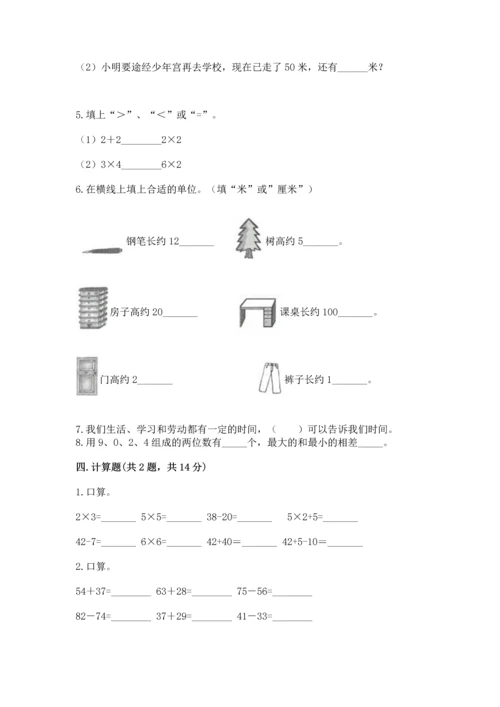 人教版二年级上册数学期末测试卷附答案【基础题】.docx