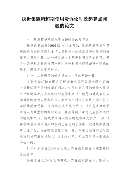 浅析集装箱超期使用费诉讼时效起算点问题的论文.docx