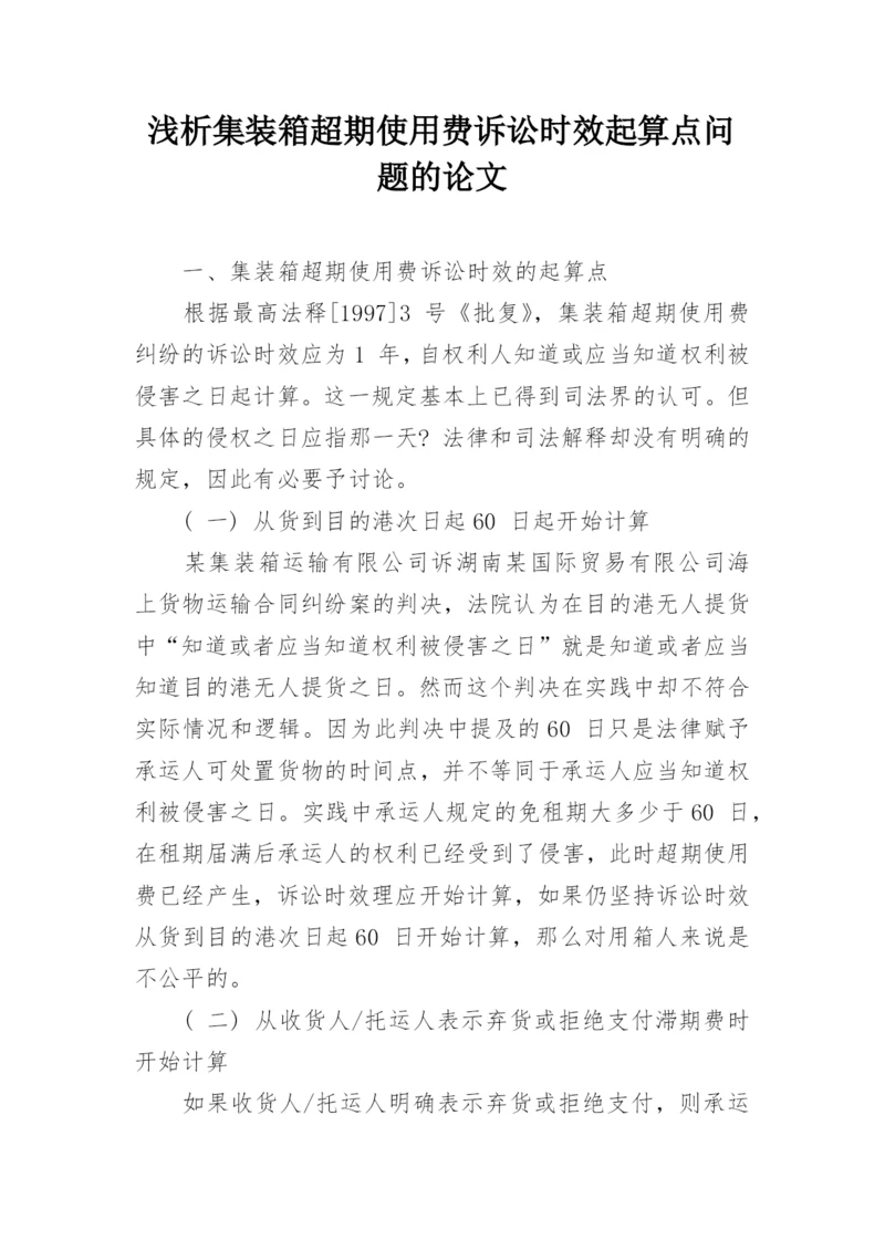 浅析集装箱超期使用费诉讼时效起算点问题的论文.docx