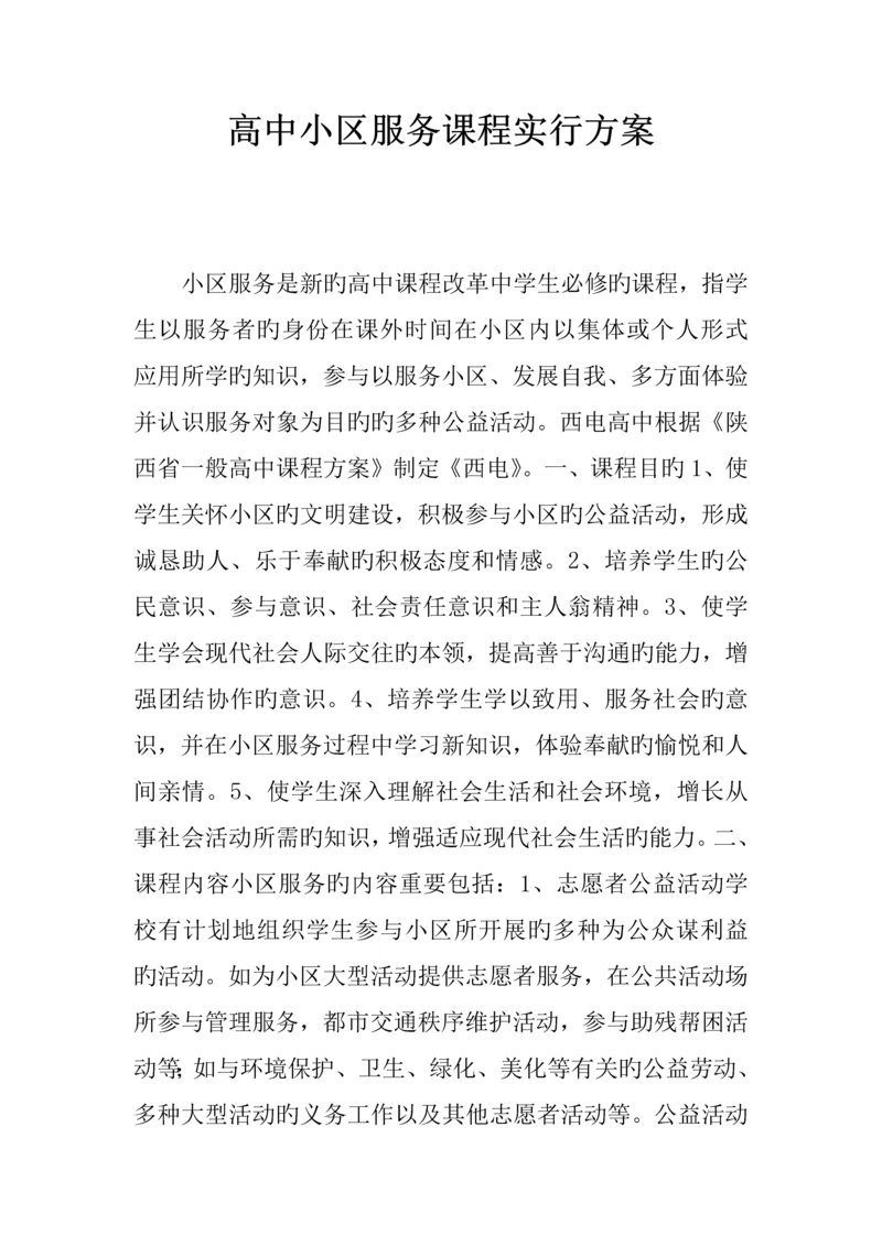 高中社区服务课程实施方案.docx