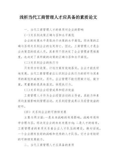 浅析当代工商管理人才应具备的素质论文.docx