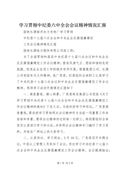 学习贯彻中纪委六中全会会议精神情况汇报.docx