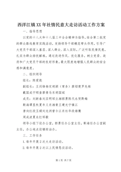 西洋江镇XX年社情民意大走访活动工作方案 (2).docx