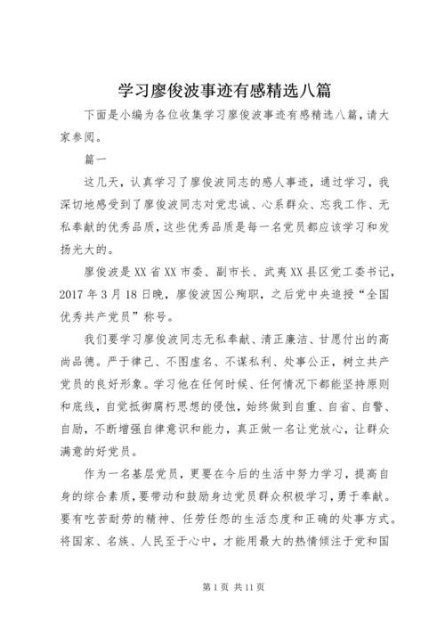 学习廖俊波事迹有感精选八篇.docx