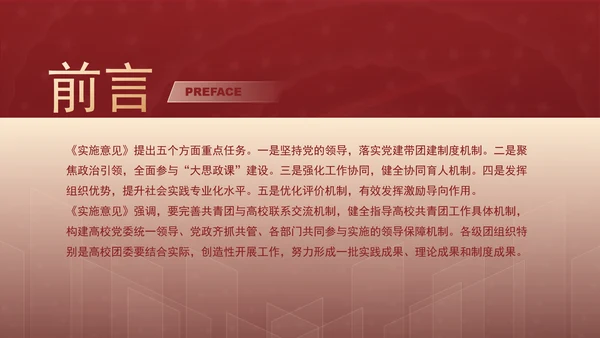 关于共建高校大思政体系推动高校共青团工作高质量发展的实施意见PPT课件