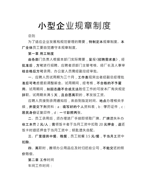 小型企业规章制度