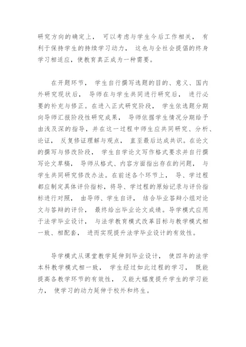 对于法学专业本科毕业论文的“前伸性”问题的思考及对策.docx