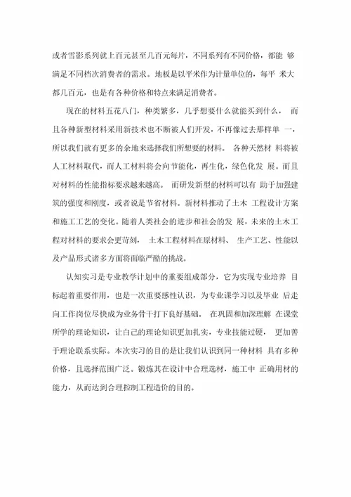 建筑材料认识实习报告