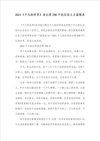 2021平凡的世界读后感700字优异范文五篇精选