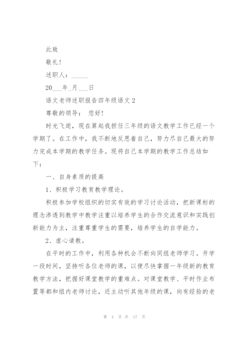 语文老师述职报告四年级语文.docx