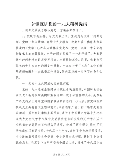 乡镇宣讲党的十九大精神提纲.docx