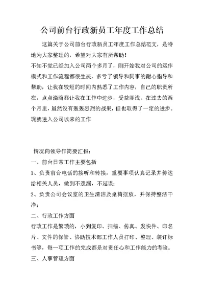 公司前台行政新员工年度工作总结