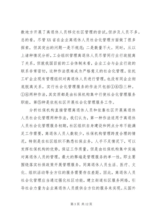 企业离退休人员社会化管理服务初探 (2).docx