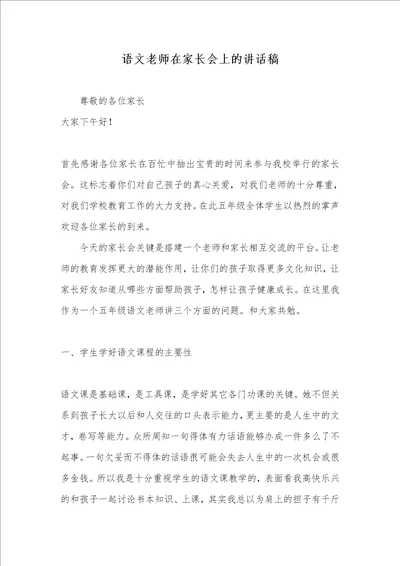 语文老师在家长会上的讲话稿