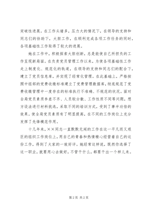 优秀组工干部三八红旗手先进事迹 (2).docx