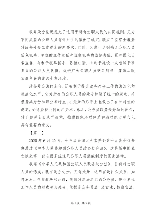 学习《中华人民共和国公职人员政务处分法》感悟5篇.docx