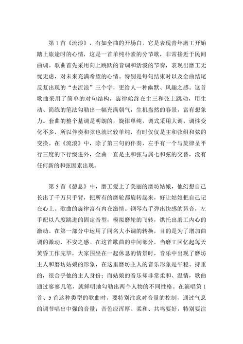 简析舒伯特声乐套曲《美丽的磨房姑娘》的艺术特色