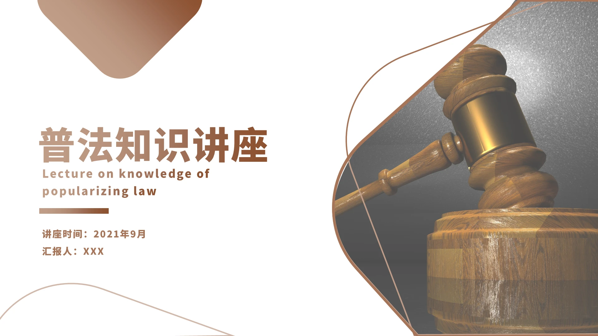 棕色简约风格法律相关主题PPT普法知识讲座