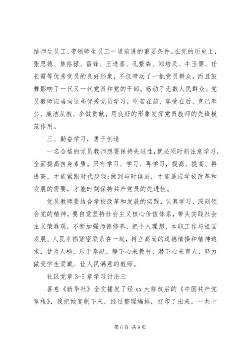 社区党章35章学习讨论.docx