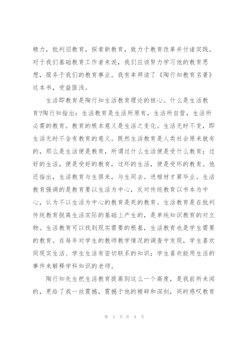 教师《陶行知的教育思想》学习心得体会范文集锦五篇.docx