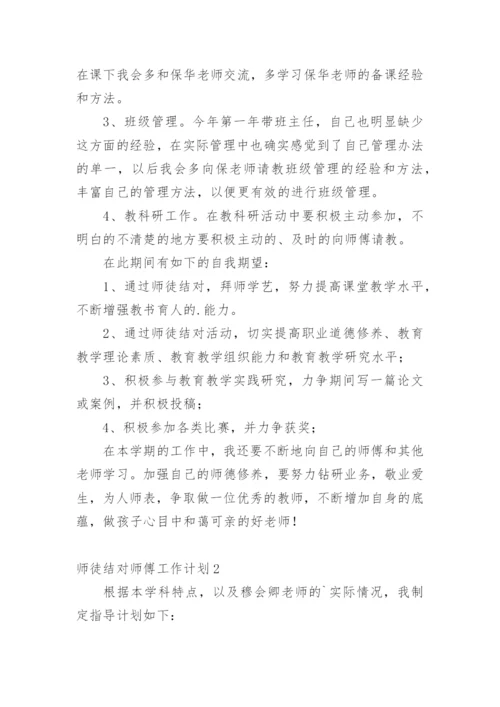 师徒结对师傅工作计划.docx