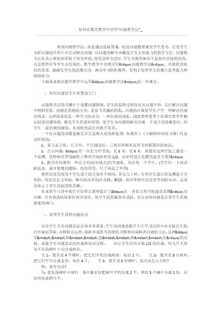 如何在数学教学中应用“问题教学法”-.docx