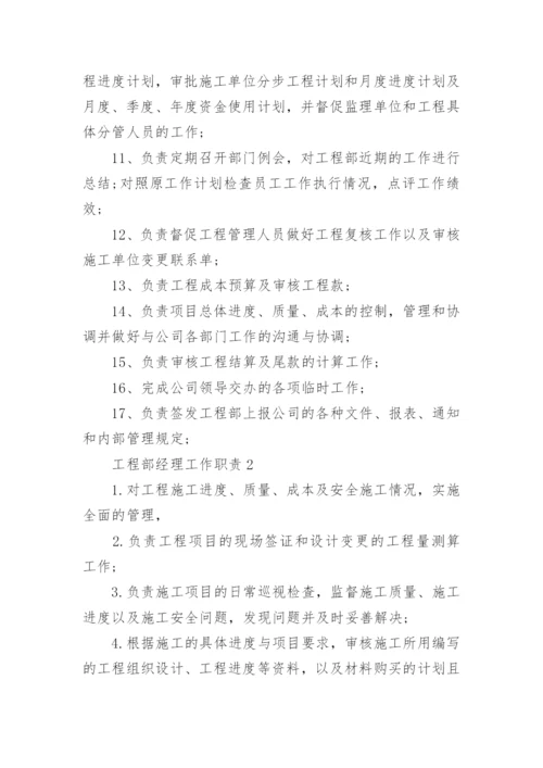 工程部经理工作职责与工作内容.docx