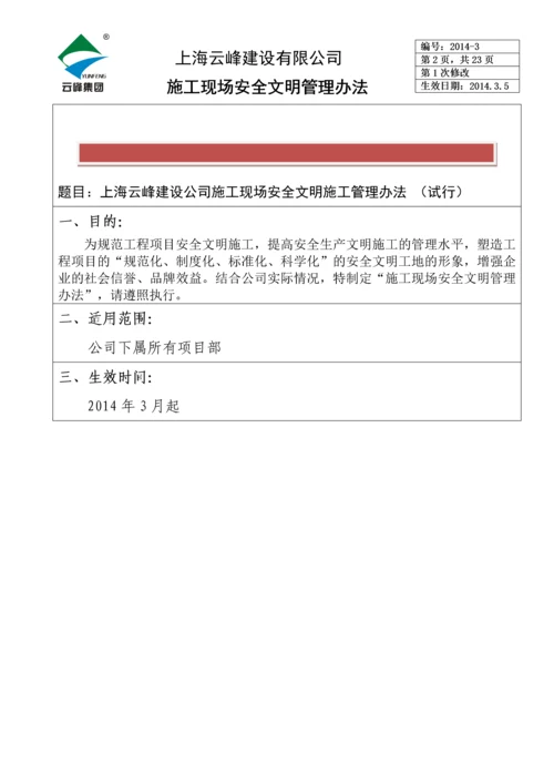 施工现场安全文明管理办法.docx