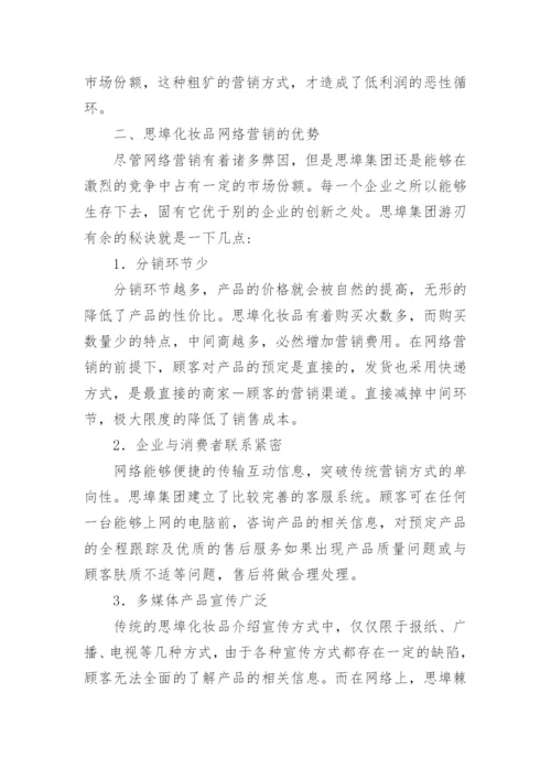 化妆品网络营销论文.docx